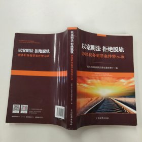 以案明法  拒绝脱轨  涉铁职务犯罪案件警示录