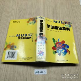 学生音乐辞典