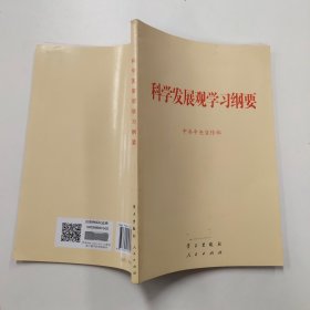 科学发展观学习纲要