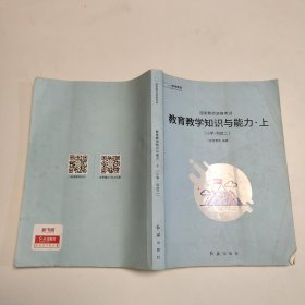 教育教学知识与能力（小学，科目二）上册