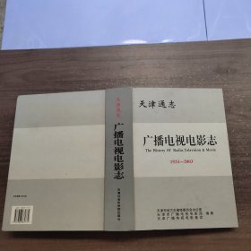 天津通志.广播电视电影志:1924~2003