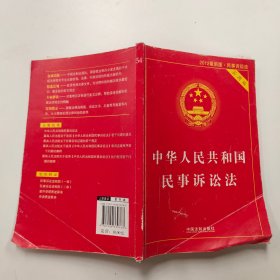 中华人民共和国民事诉讼法（实用版 2012最新版）