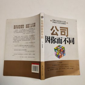 公司因你而不同