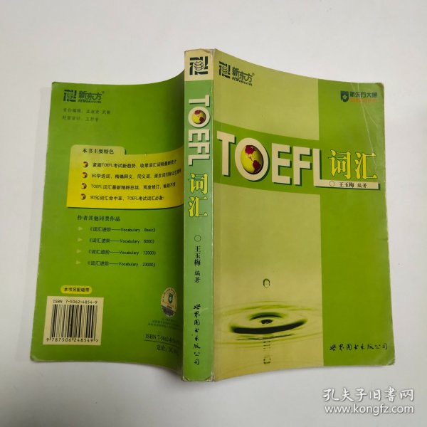 新东方：TOEFL词汇