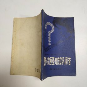圖書流通基礎(chǔ)知識(shí)問答