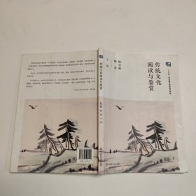 传统文化阅读与鉴赏/“中华优秀传统文化”一体化教材