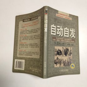 自动自发：《自动自发》给我的启示