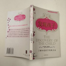 发现孩子：了解和爱孩子的新方法