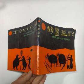 醇墨溢彩:林晓黑白装饰画集