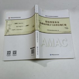 股权投资基金基础知识要点与法律法规汇编