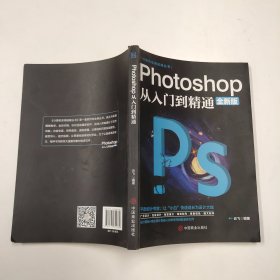 计算机实用技能丛书：Photoshop从入门到精通（全新版）