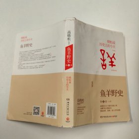 鱼羊野史·第1卷：晓松说 历史上的今天