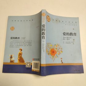 爱的教育 名家名译世界经典文学名著 原汁源味读原著