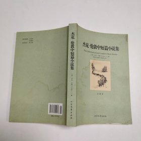 世界文学名著：杰克·伦敦中短篇小说集