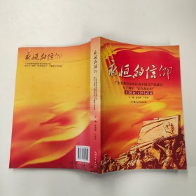 永恒的信仰 : 广东省教育系统庆祝中国共产党成立
90周年“党在我心中”主题征文作品选