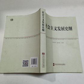 中共中央党校教材：社会主义发展史纲