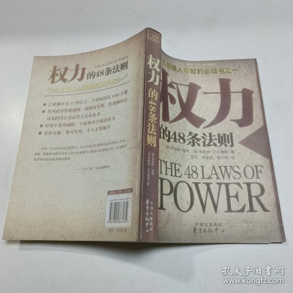 权力的48条法则：75种最使人睿智的必读书之一