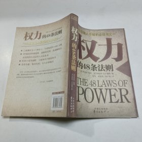 权力的48条法则：75种最使人睿智的必读书之一