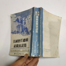 美國(guó)歷屆總統(tǒng)就職演說(shuō)集