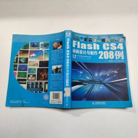 Flash CS4动画设计与制作208例：Flahs CS4 动画和程序设计208例