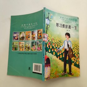 好孩子成长日记（好习惯伴我一生）·