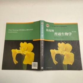 陈阅增普通生物学（第4版）