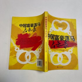 中国富豪落马启示录