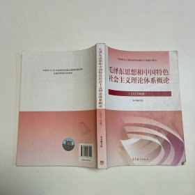 毛泽东思想和中国特色社会主义理论体系概论（2021年版）