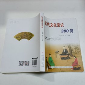 古代文化常识300问