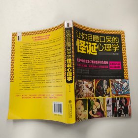 让你目瞪口呆的怪诞心理学