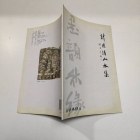 计建清山水集