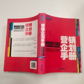 营销企划手册：已经被50万中国营销人使用的营销企划工具书