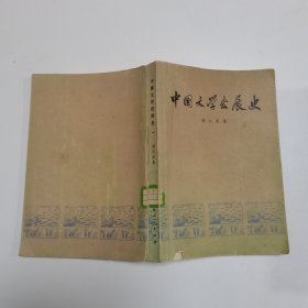 中国文学发展史 一