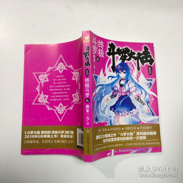 斗罗大陆第四部终极斗罗6