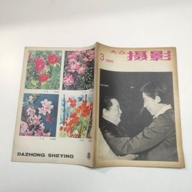 大众摄影 1980 3