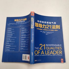 领导力21法则：如何培养领袖气质：从领导到领袖，让你拥有他人乐于追随的人格魅力