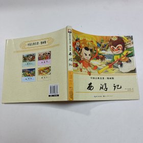 四大名著连环画儿童版漫画书西游记