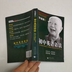 张道真英语丛书：初中英语语法