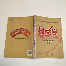 操盘学（下册）