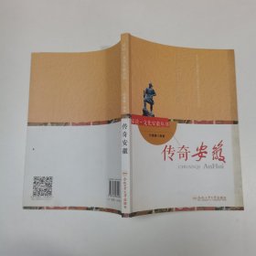 传奇安徽/品读·文化安徽丛书