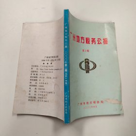 廣州地方稅務(wù)公報  第二期