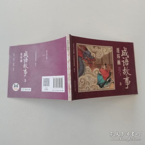 彩绘1200图300成语故事连环画（全12册）