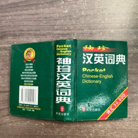 袖珍汉英词典