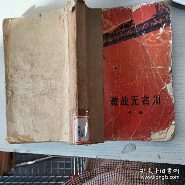 激战无名川