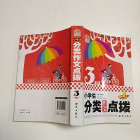 小学生分类作文点拨三年级