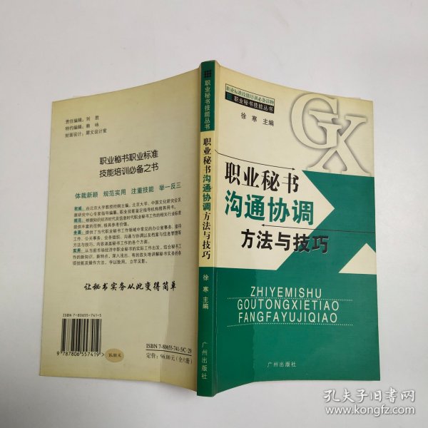 职业秘书技能丛书  职业秘书沟通协调方法与技巧