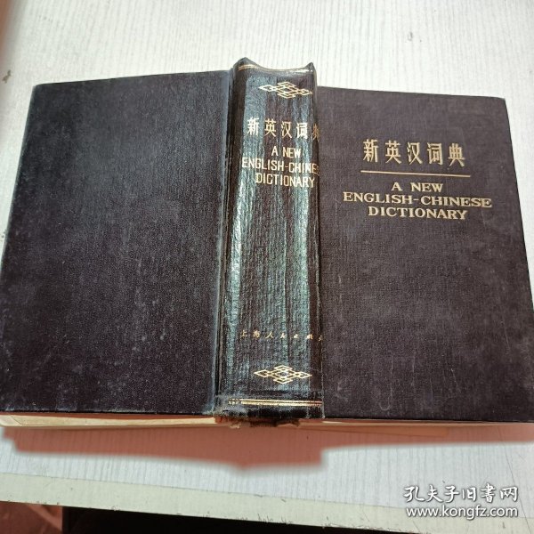 新英汉词典