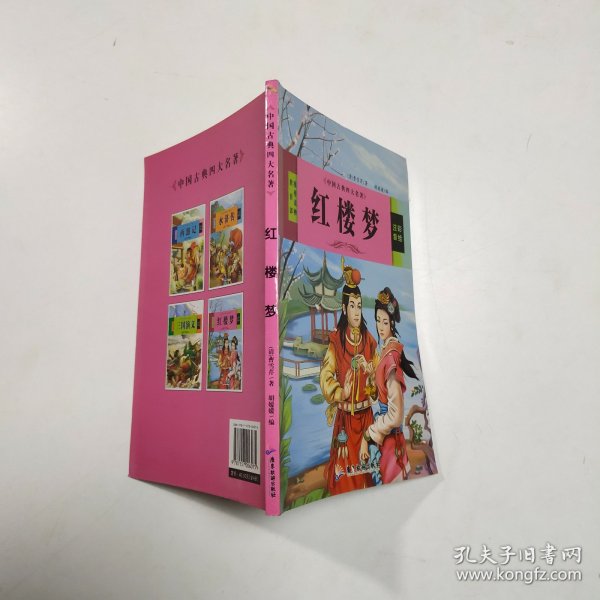 中国古典四大名著 三国演义 红楼梦 西游记 水浒传（全4册）