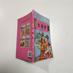 中国古典四大名著 三国演义 红楼梦 西游记 水浒传（全4册）