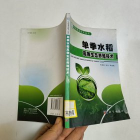 单季水稻高效生态养殖技术